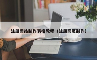 保亭注册网站制作表格教程（注册网页制作）