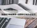 保亭苦参种子网站制作（苦参种子叫什么名字）