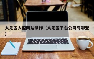 保亭大足区大型网站制作（大足区平台公司有哪些）