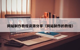 保亭网站制作教程资源分享（网站制作的教程）