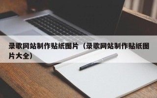 保亭录歌网站制作贴纸图片（录歌网站制作贴纸图片大全）