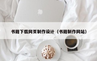 保亭书籍下载网页制作设计（书籍制作网站）