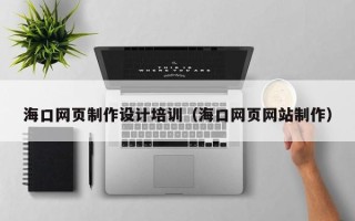 保亭海口网页制作设计培训（海口网页网站制作）
