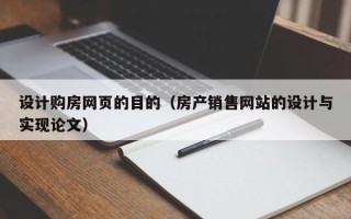 保亭设计购房网页的目的（房产销售网站的设计与实现论文）