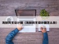 保亭海鲜网页设计图（海鲜网页设计图怎么做）