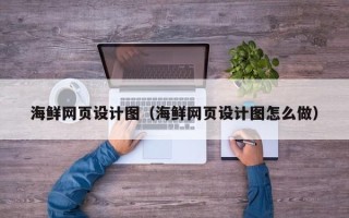 保亭海鲜网页设计图（海鲜网页设计图怎么做）