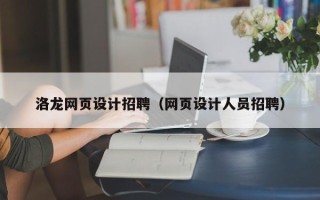 保亭洛龙网页设计招聘（网页设计人员招聘）