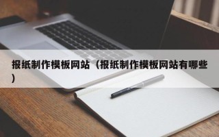 保亭报纸制作模板网站（报纸制作模板网站有哪些）