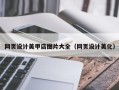 保亭网页设计美甲店图片大全（网页设计美化）