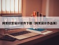 保亭网页欣赏设计软件下载（网页设计作品展）