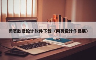 保亭网页欣赏设计软件下载（网页设计作品展）