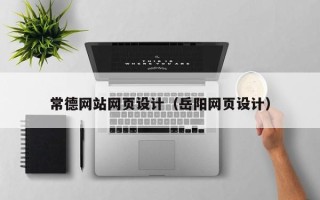 保亭常德网站网页设计（岳阳网页设计）