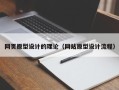 保亭网页原型设计的理论（网站原型设计流程）