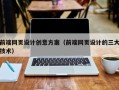 保亭前端网页设计创意方案（前端网页设计的三大技术）