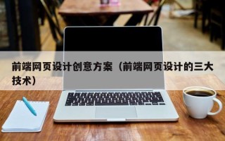 保亭前端网页设计创意方案（前端网页设计的三大技术）