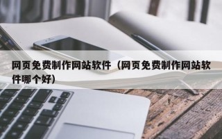 保亭网页免费制作网站软件（网页免费制作网站软件哪个好）