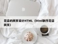 保亭花店的网页设计HTML（html制作花店网页）