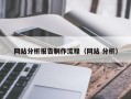 保亭网站分析报告制作流程（网站 分析）