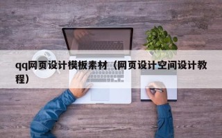 保亭qq网页设计模板素材（网页设计空间设计教程）