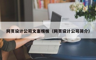 保亭网页设计公司文案模板（网页设计公司简介）