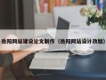 保亭岳阳网站建设论文制作（岳阳网站设计改版）