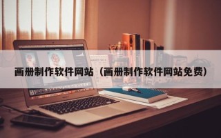 保亭画册制作软件网站（画册制作软件网站免费）