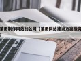 保亭莆田制作网站的公司（莆田网站建设方案服务）