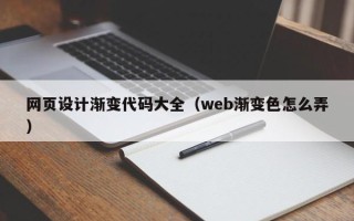 保亭网页设计渐变代码大全（web渐变色怎么弄）