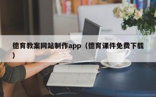 保亭德育教案网站制作app（德育课件免费下载）