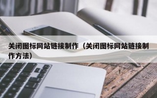 保亭关闭图标网站链接制作（关闭图标网站链接制作方法）