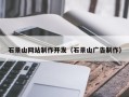 保亭石景山网站制作开发（石景山广告制作）