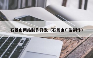 保亭石景山网站制作开发（石景山广告制作）