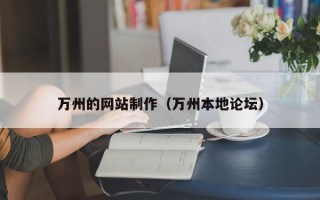 保亭万州的网站制作（万州本地论坛）