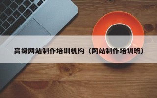 保亭高级网站制作培训机构（网站制作培训班）