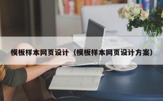 保亭模板样本网页设计（模板样本网页设计方案）