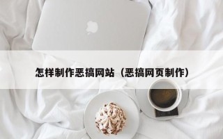 保亭怎样制作恶搞网站（恶搞网页制作）