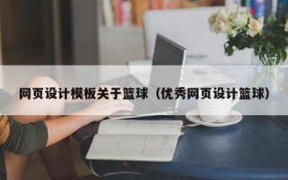 保亭网页设计模板关于篮球（优秀网页设计篮球）
