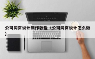 保亭公司网页设计制作教程（公司网页设计怎么做）