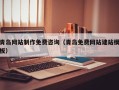 保亭青岛网站制作免费咨询（青岛免费网站建站模板）