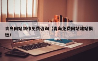 保亭青岛网站制作免费咨询（青岛免费网站建站模板）
