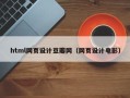 保亭html网页设计豆瓣网（网页设计电影）