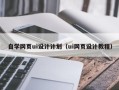 保亭自学网页ui设计计划（ui网页设计教程）