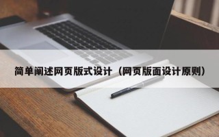保亭简单阐述网页版式设计（网页版面设计原则）