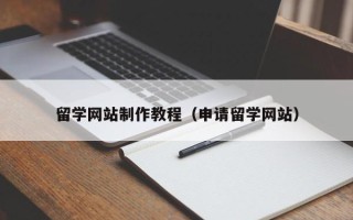 保亭留学网站制作教程（申请留学网站）