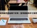 保亭宝鸡制作网站哪个好用（宝鸡哪里有手工制作）