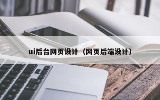 保亭ui后台网页设计（网页后端设计）