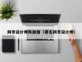 保亭网页设计师陈丽丽（著名网页设计师）