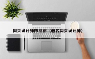 保亭网页设计师陈丽丽（著名网页设计师）