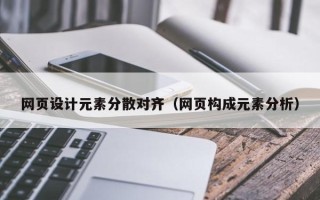 保亭网页设计元素分散对齐（网页构成元素分析）