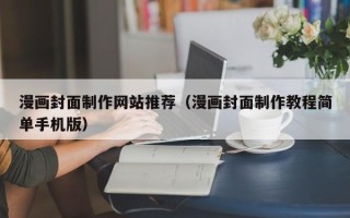 保亭漫画封面制作网站推荐（漫画封面制作教程简单手机版）
